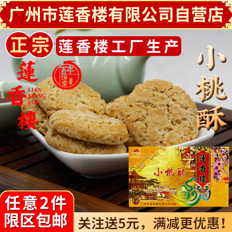 广州莲香楼小桃酥230g老广州特产广东特产小吃点心休闲零食包邮