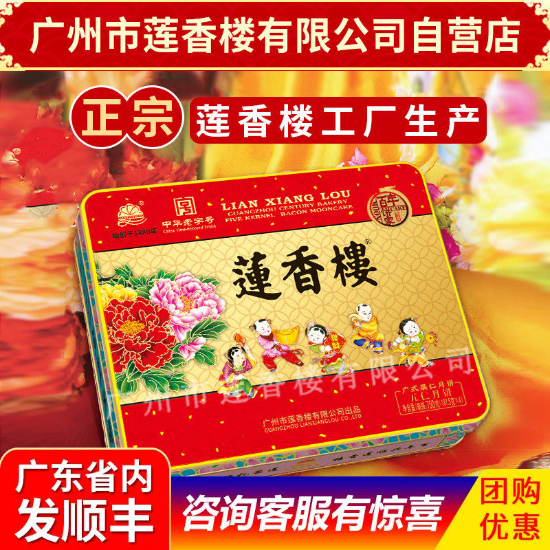 莲香楼月饼伍仁月饼五仁月饼中华老字号中秋月饼广式中秋礼盒包邮