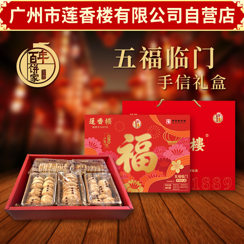 广州市莲香楼五福临门特产年货礼盒送礼 组合广东小吃悠闲零食
