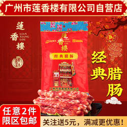 广州莲香楼经典腊肠老广州手信广东特产广式腊肠广东腊味包邮