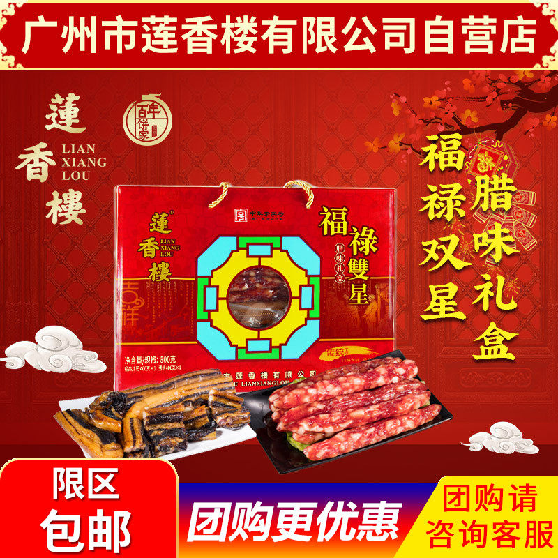 广州市莲香楼福禄双星腊味礼盒广式腊肠广式腊肉年货礼盒过年送礼,粮油调味/速食/干货/烘焙,腌肉/腊肉/腊禽类,淘宝优惠券,粉丝福利购,淘宝优惠卷