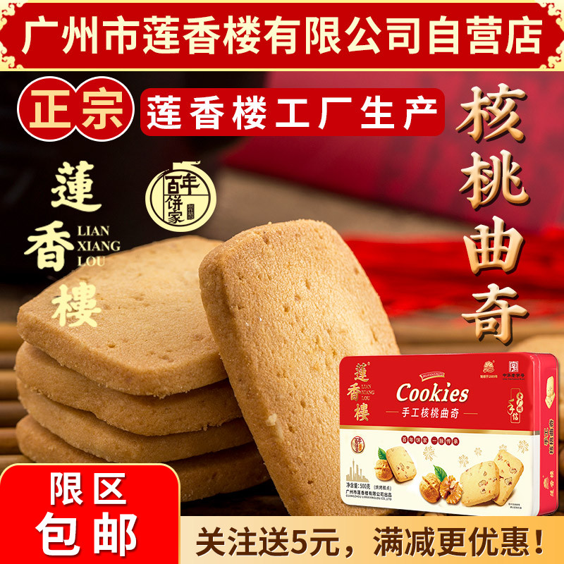广州莲香楼铁盒手工核桃曲奇老广州特产广东特产小吃点心休闲零食