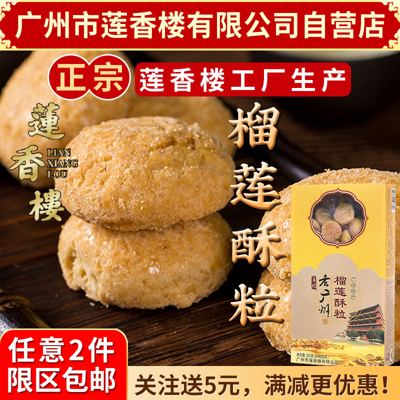 广州莲香楼榴莲酥粒210g特产老广州手信广东特产小吃点心休闲零食