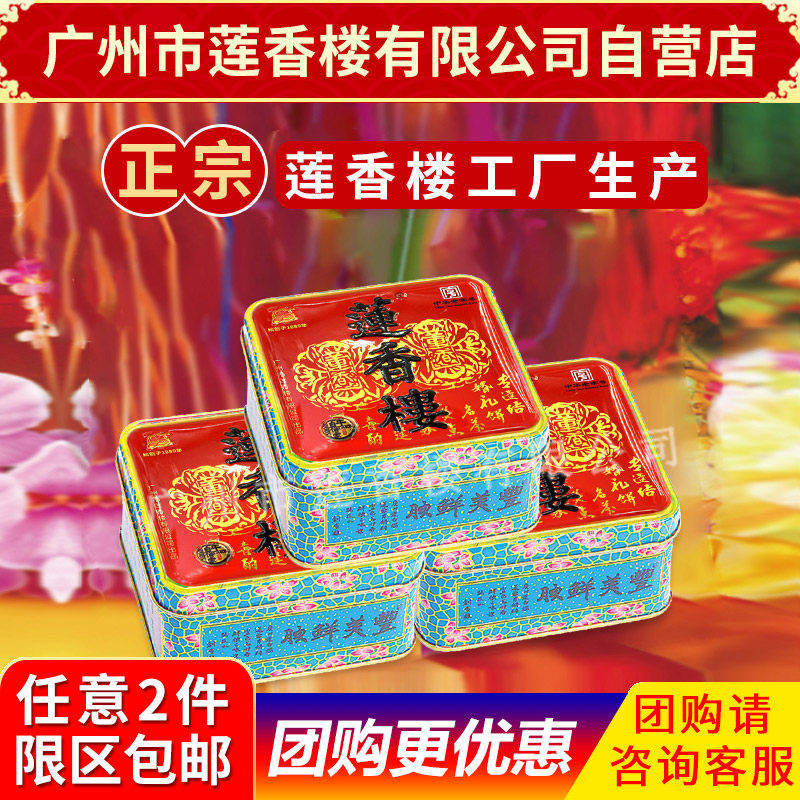莲香楼月饼小铁盒个装月饼中秋月饼广式月饼