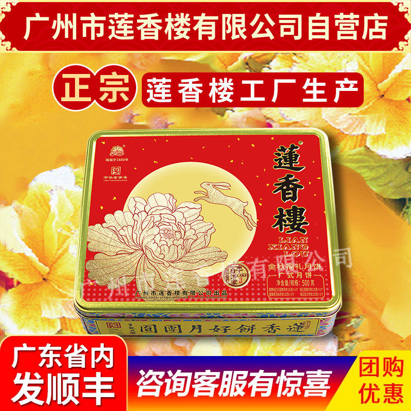 广州莲香楼金秋福礼月饼中华老字号中秋月饼礼盒员工月饼包邮