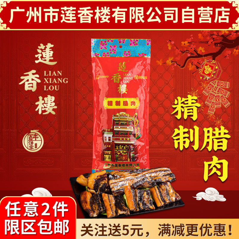 广州莲香楼精制腊肉广东特产广式腊味广东腊味腊肠腊肉香肠包邮