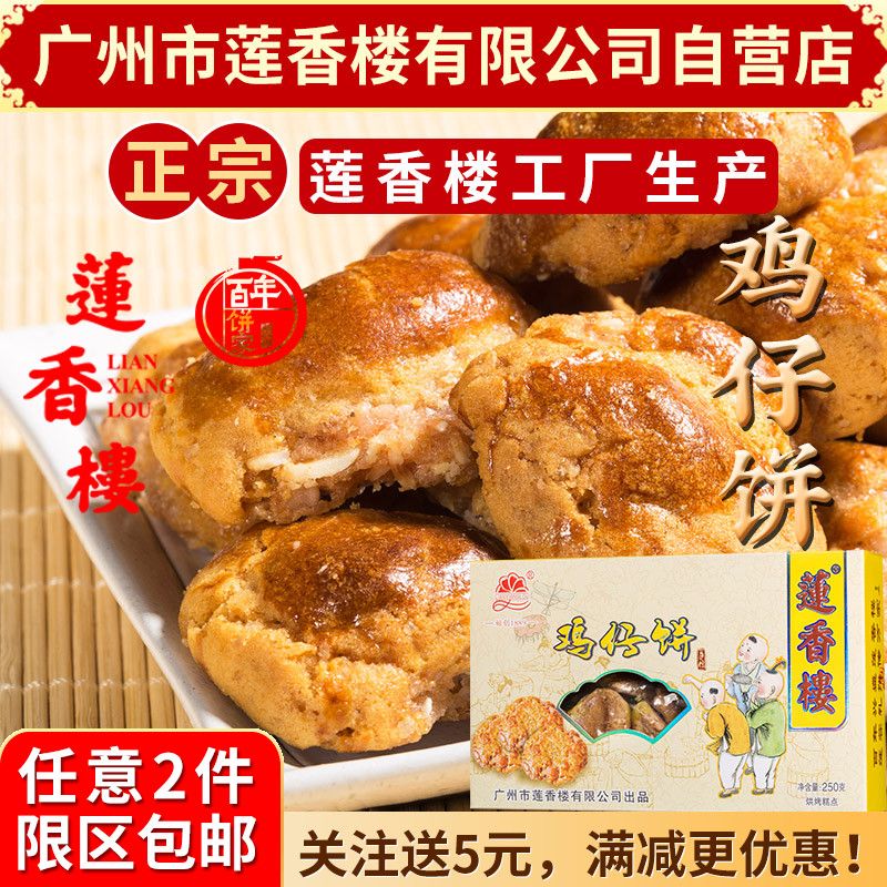 广州莲香楼鸡仔饼盒装老广州特产广东特产传统小吃休闲零食包邮