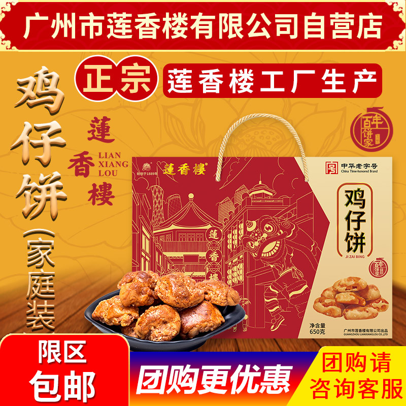 广州莲香楼家庭装鸡仔饼650g老广州特产广东特产小吃休闲零食传统