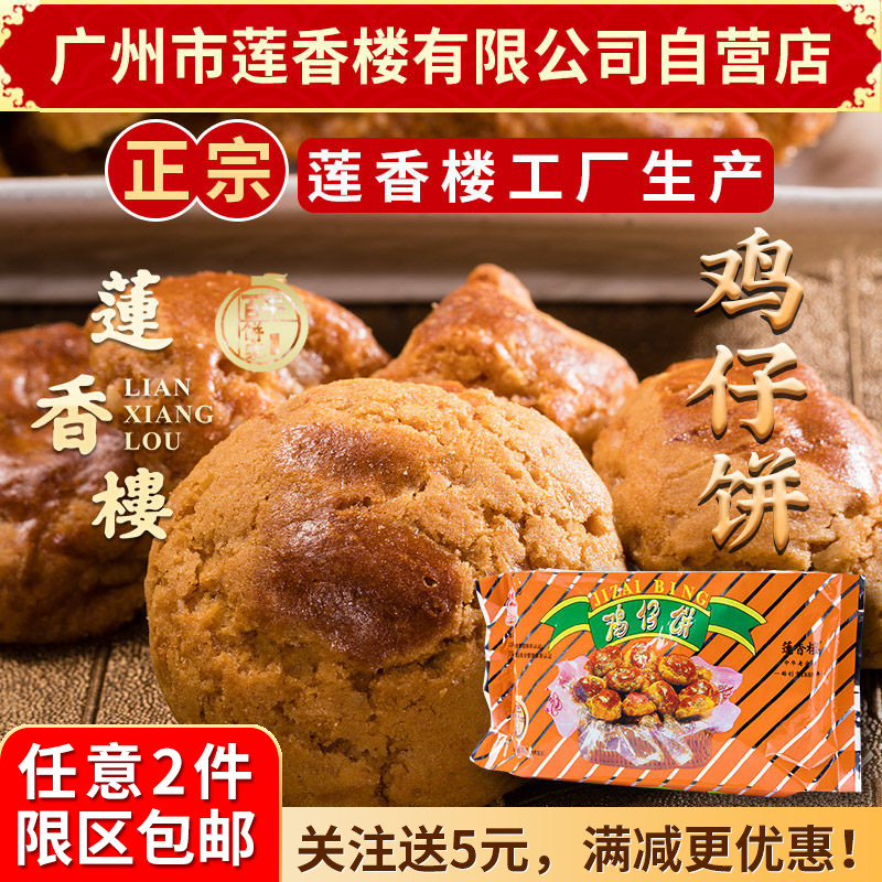 广州莲香楼袋装鸡仔饼400g老广州特产广东特产小吃休闲零食包邮