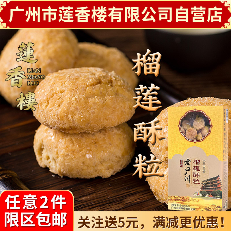 广州莲香楼榴莲酥粒210g特产老广州手信广东特产小吃点心休闲零食