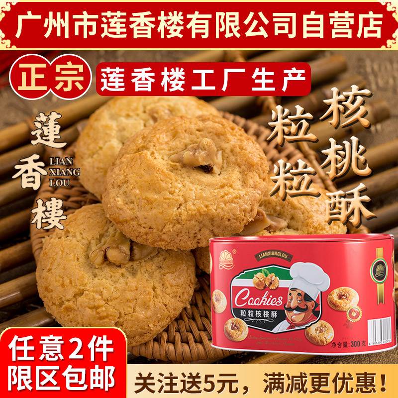 广州莲香楼铁盒粒粒核桃酥300g老广州特产小吃点心休闲零食