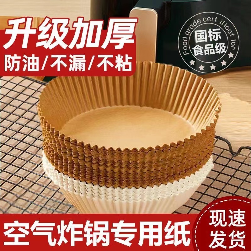 空气炸锅纸吸油纸盘圆形硅油纸一次性防油烘焙纸垫空气炸锅专用纸