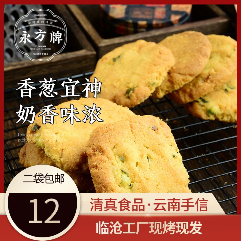 永方葱香酥云南特产糕点零食云县回民街小吃咸甜味营养清真食品