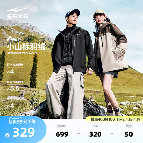 erke/鸿星尔克三合一羽绒冲锋衣