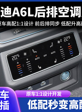 适应19-25款奥迪A6LA7后排空调触控屏液晶面板C8平台低配改装高配