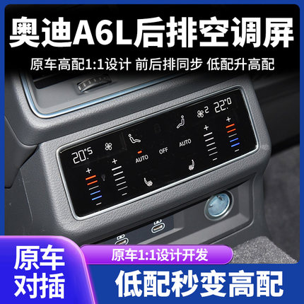 适应19-25款奥迪A6LA7后排空调触控屏液晶面板C8平台低配改装高配