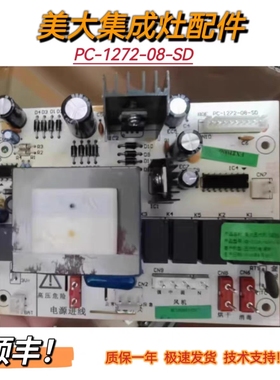 美大集成灶主板电源板PC-1272-08-SD全新5代机9芯线电脑版配件