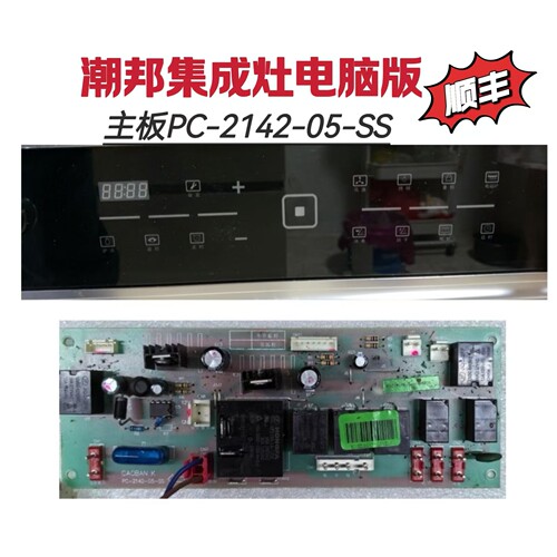 潮邦集成灶主板电源板PC-2142-05-SS触摸显示板全新升级配件一套