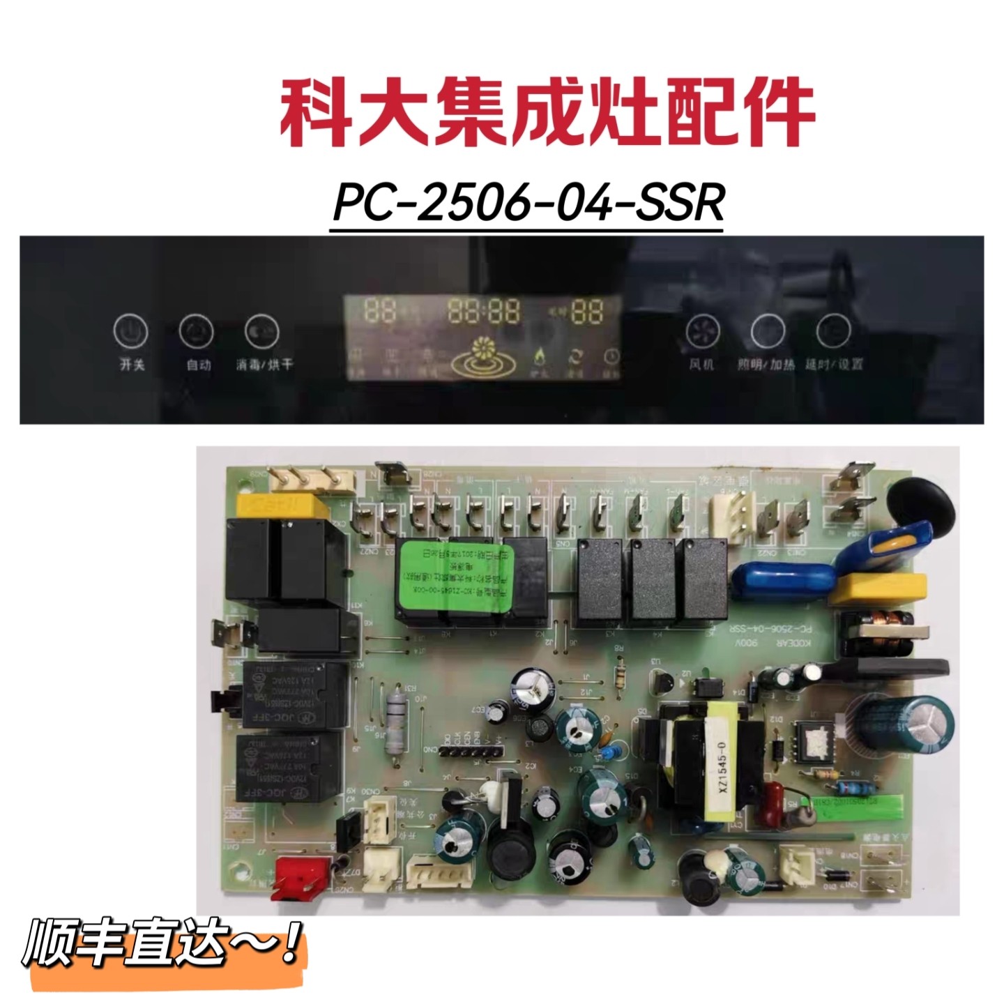 科大集成灶主板电源板PC-2506-04-SSR显示板屏全新原装电脑版配件