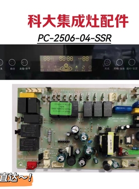 科大集成灶主板电源板PC-2506-04-SSR显示板屏全新原装电脑版配件