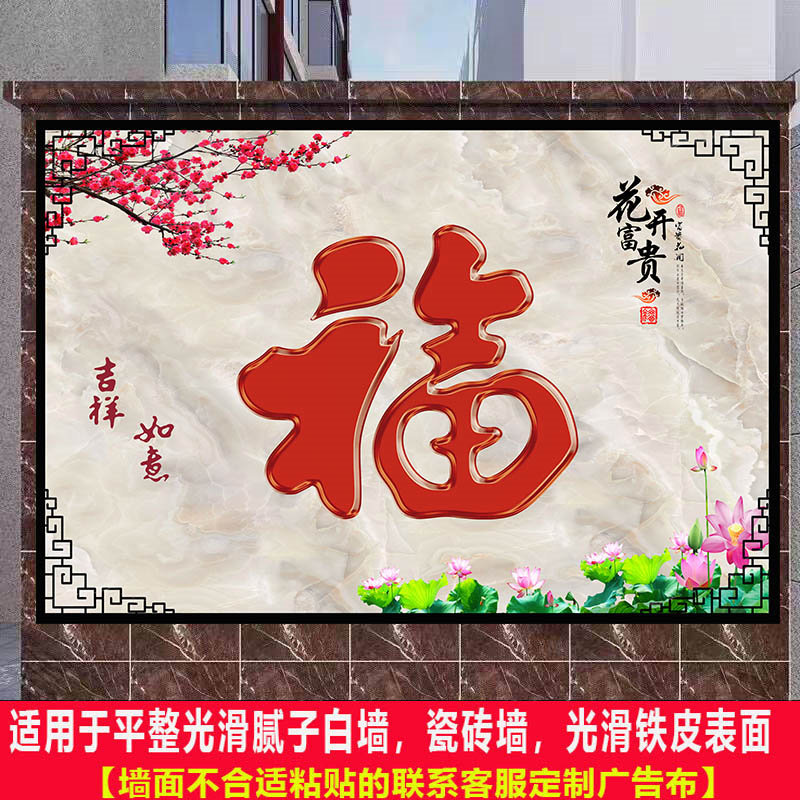 户外庭院农村迎门墙大福字年画自粘壁画照壁墙画山水风水影壁墙贴图片