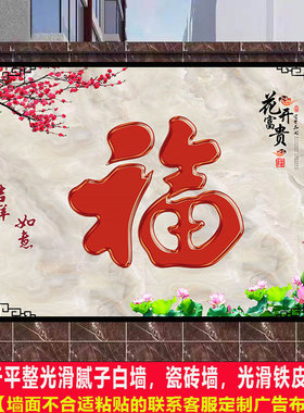 户外庭院农村迎门墙大福字年画自粘壁画照壁墙画山水风水影壁墙贴