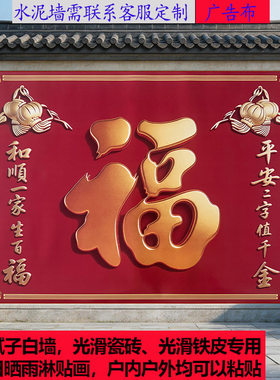 室外庭院福字迎门墙自粘壁画照壁墙画招财镇宅风水影壁户外墙贴
