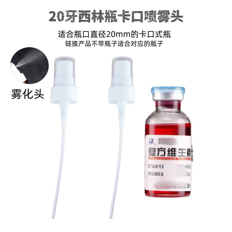 包邮维生素B12溶液配搭喷雾头20牙卡口西林瓶配套冻干粉喷雾头