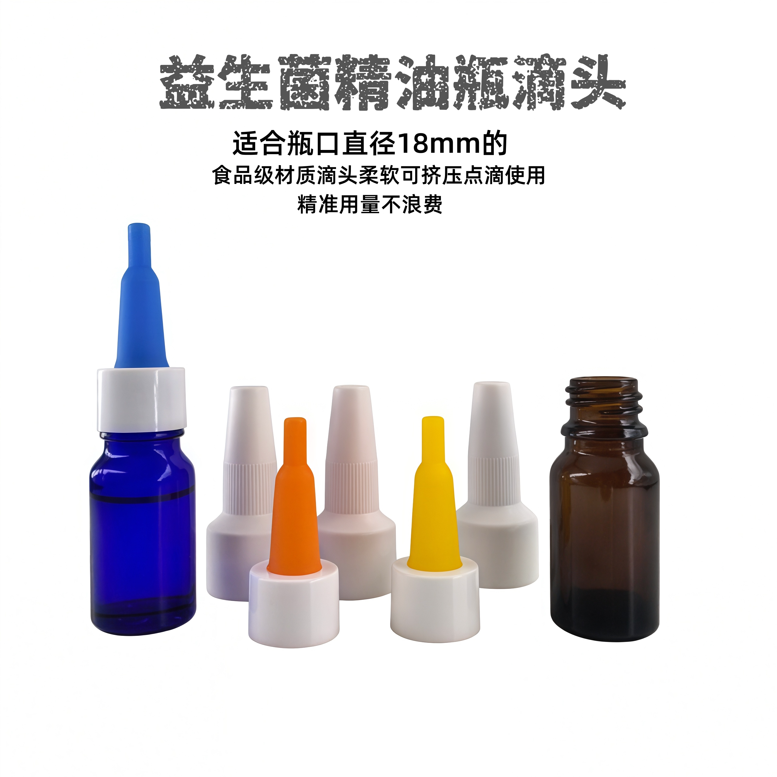 18mmD剂益生菌软硅胶滴头食品级