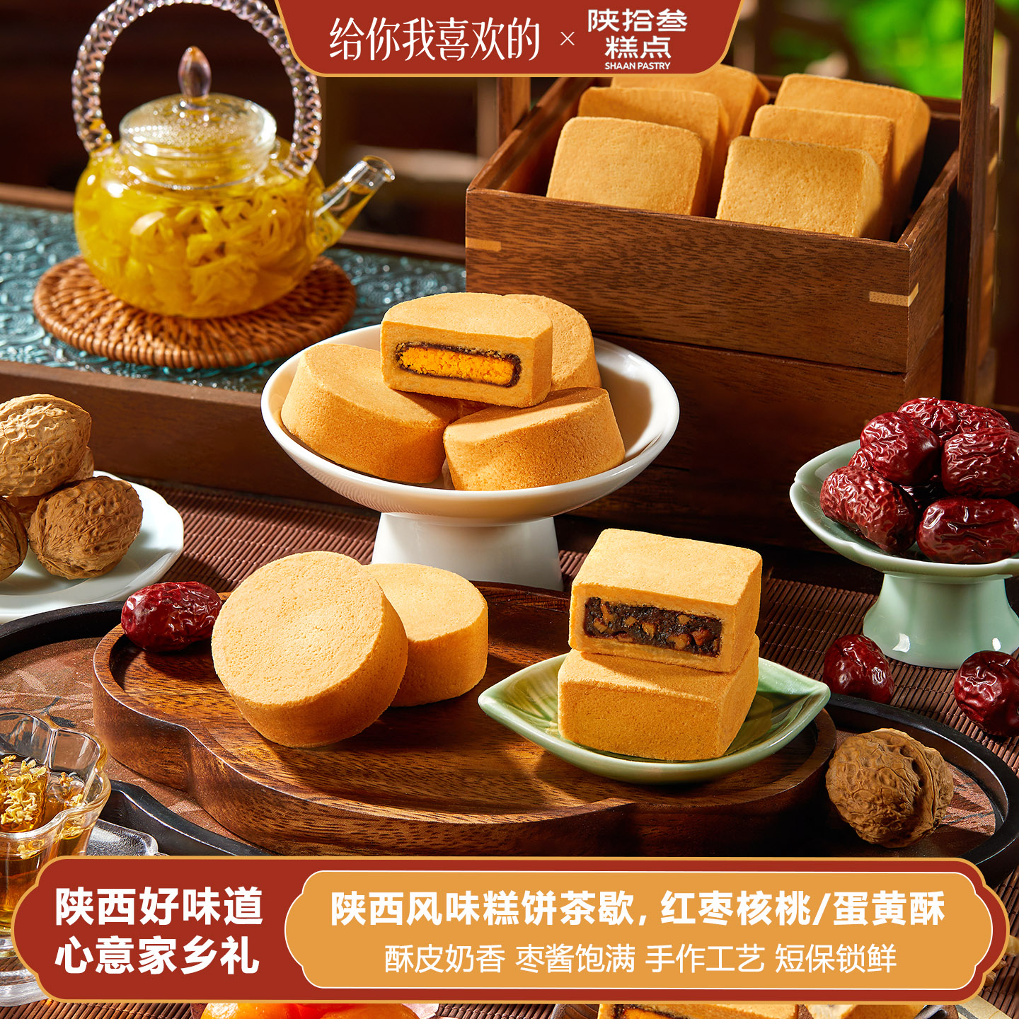 陕拾叁西安名吃特产手信红枣核桃/蛋黄酥中式茶点办公室零食小吃