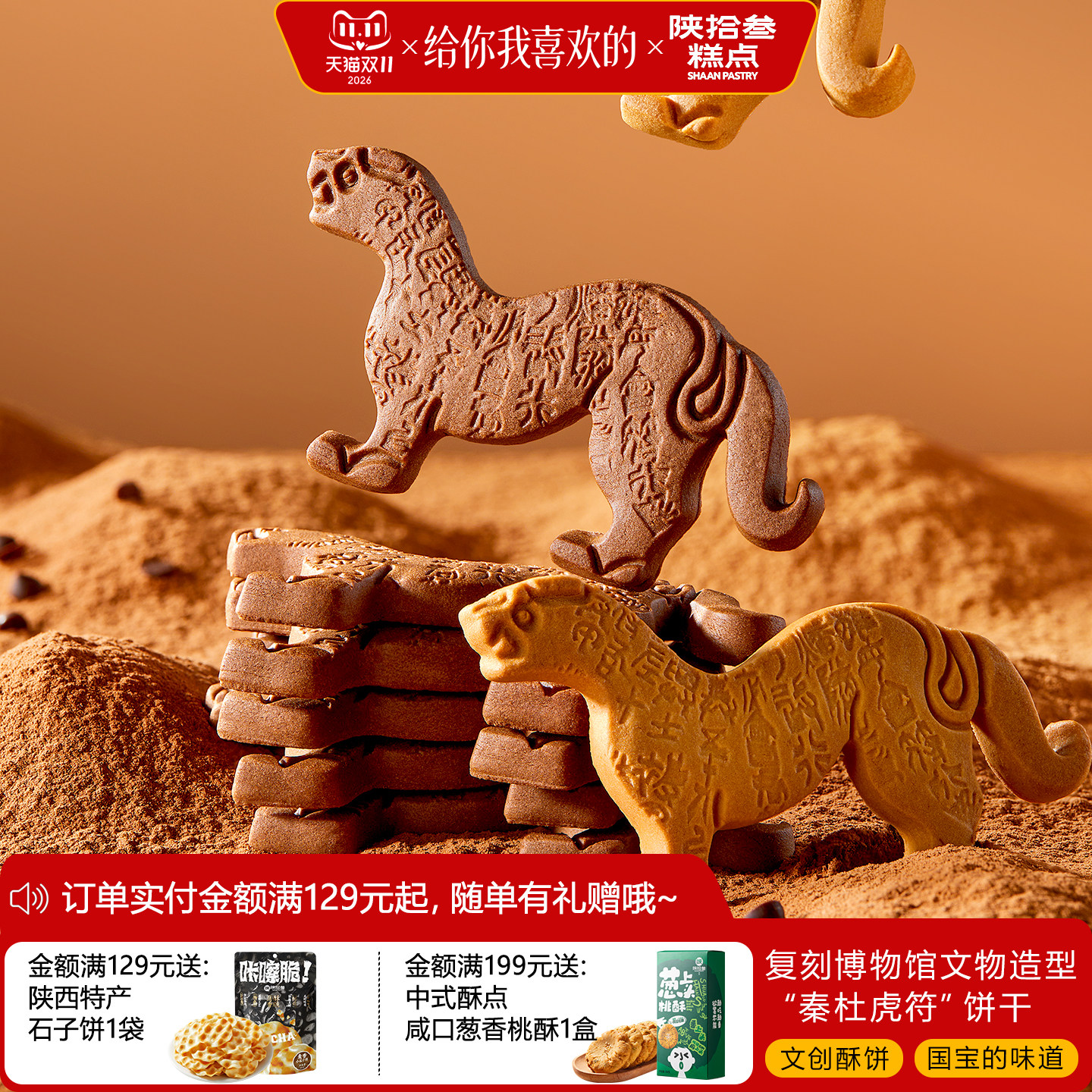 陕拾叁虎符造型酥性饼干巧克力黄油玫瑰味零食下午茶文创特产礼盒