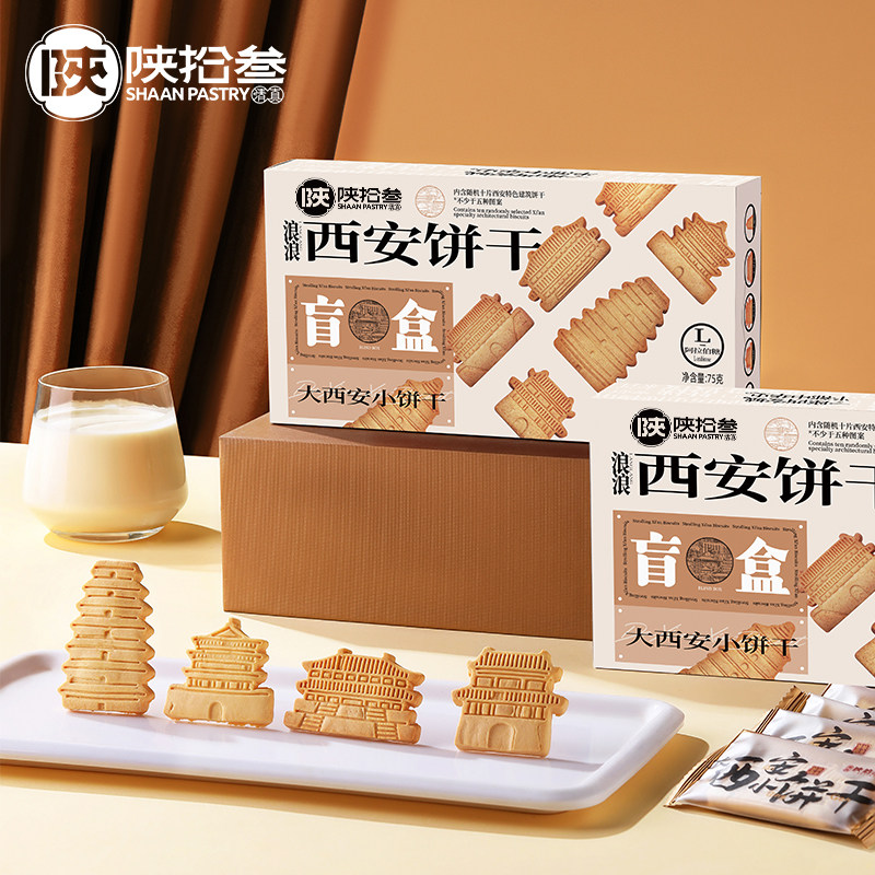 陕拾叁西安特色景点造型饼干盲盒节日礼盒酥饼零食小吃传统曲奇礼
