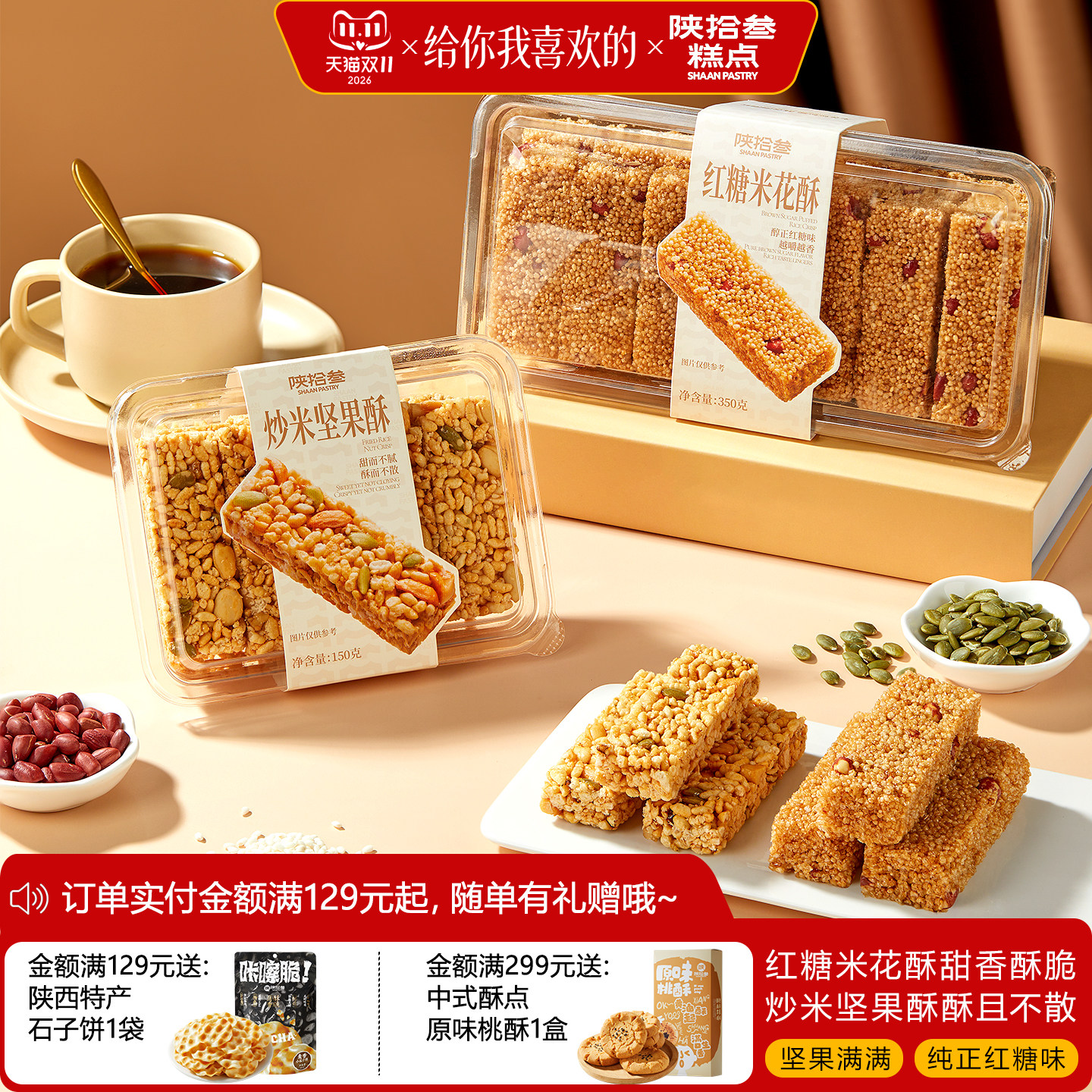 陕拾叁炒米坚果酥红糖米花酥糖中式传统点心休闲零食办公下午茶歇