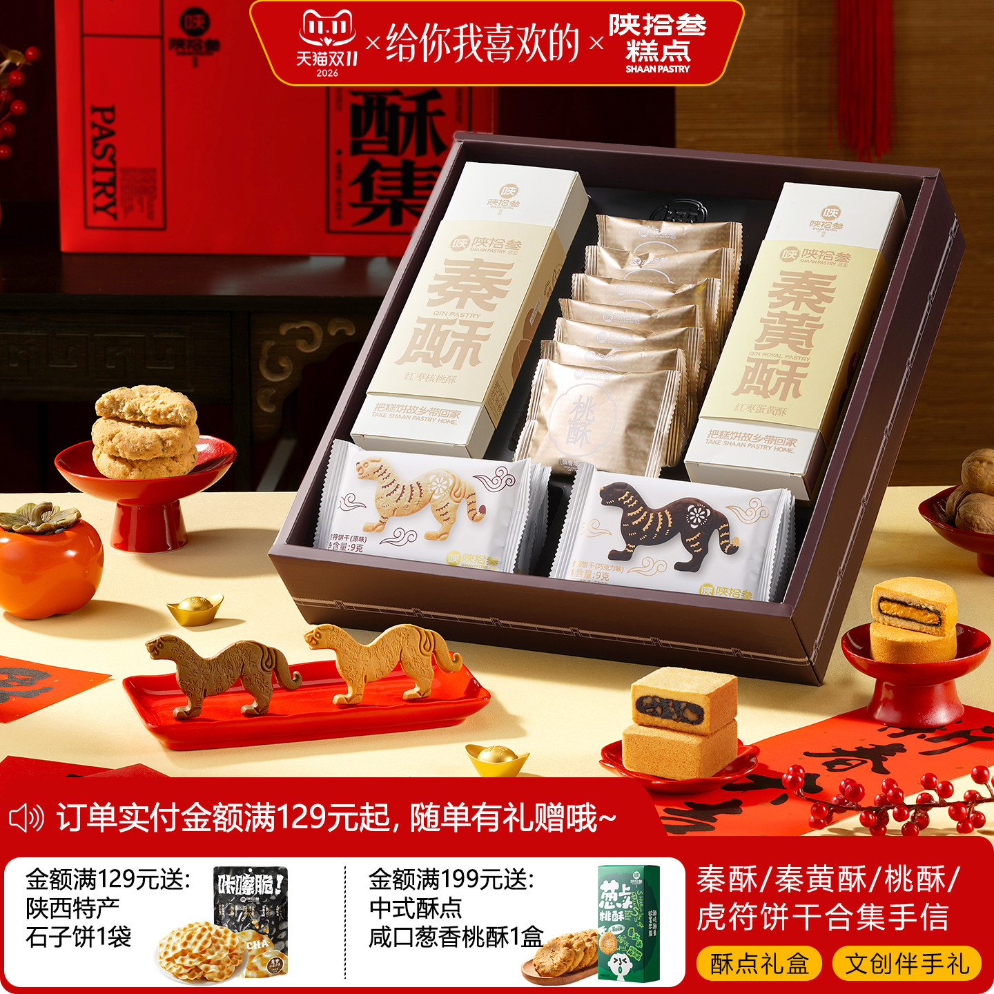陕拾叁茶歇集享礼盒红枣核桃/蛋黄酥饼虎符文创饼干咸口桃酥茯茶