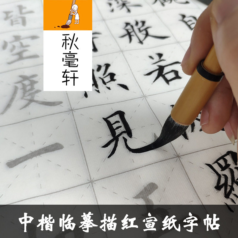 兰亭序中楷临摹宣纸书法入门描红字帖初学者成人自学毛笔字批发