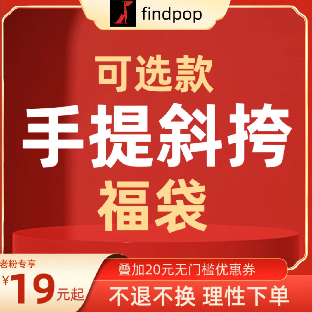 【自选斜跨手提福袋】7.18更新捡漏不退换findpop正品手提包斜跨