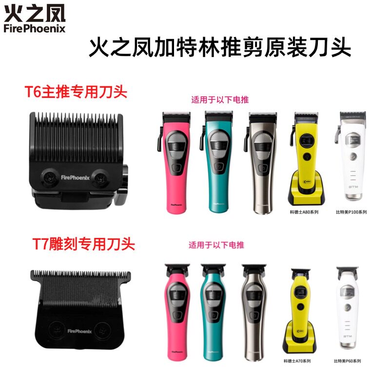 火之凤电推剪原装刀头图片