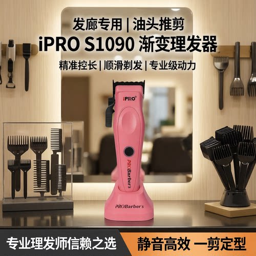 IPRO理发店油头专用电推剪
