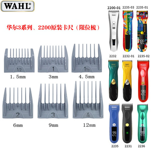 华尔原装卡尺限位梳2235