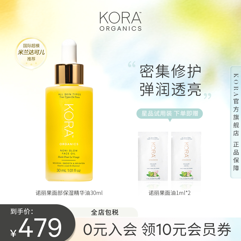 Kora诺丽果面部精油抗老淡纹保湿