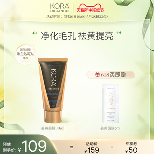 KORAOrganics姜黄面膜30ml 去角质抗氧化清洁亮肤去黑头