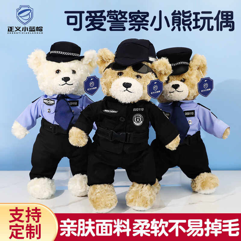 新创意礼品站姿警察小熊特警毛绒玩具公仔单位团购纪念品儿童礼物