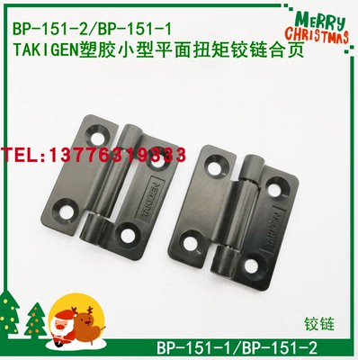 日本进口滝源TAKIGEN塑胶小型平面扭矩铰链合页BP-151-2/BP-151-1