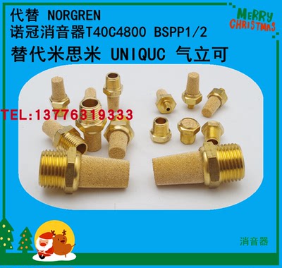 代替 NORGREN 诺冠消音器T40C4800 BSPP1/2正品保证特价销售 G1/2
