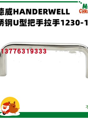 原装台湾汉德威HANDERWELL不锈钢U型把手拉手1230-128