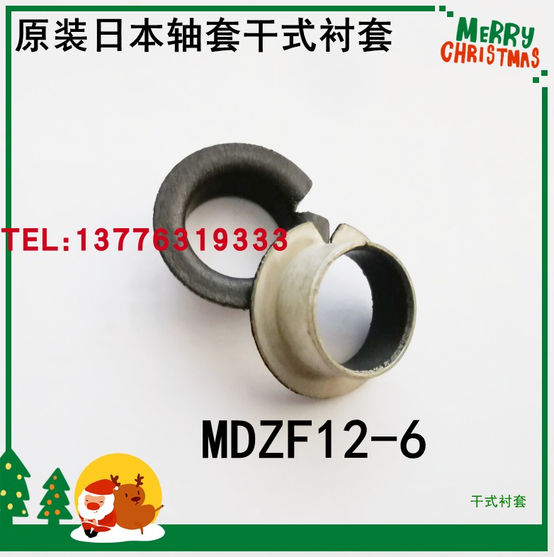 MDZB12-15/ MDZF5-6原装正品日本米思米MISUMI干式衬套 LFF-1215