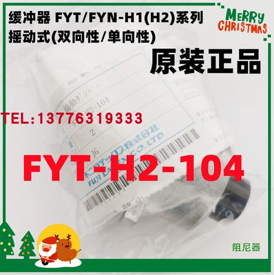 缓冲器 FYT/FYN-H1(H2)系列 摇动式(双向性/单向性) FYT-H2-104