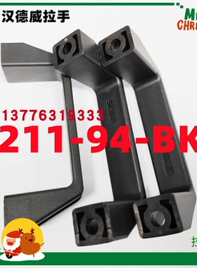 现货原装汉德威(HANDERWELL) 弓型拉手 1211-94-BK