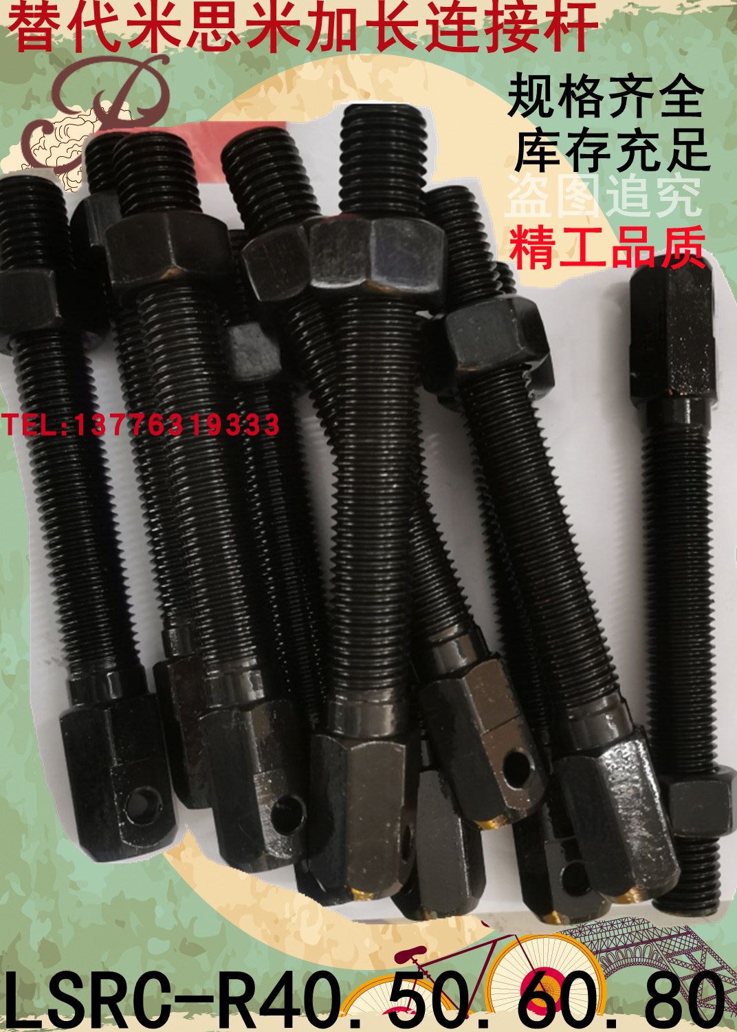 LSRC-R40/LSRC-R50/LSRC-R60/VSS21-40/VSS21-50/VSS21-60 连接杆