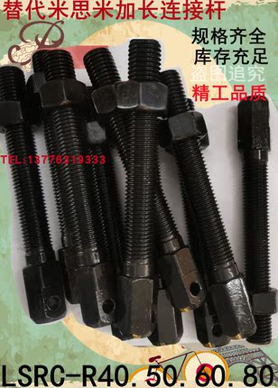 LSRC-R40/LSRC-R50/LSRC-R60/VSS21-40/VSS21-50/VSS21-60 连接杆